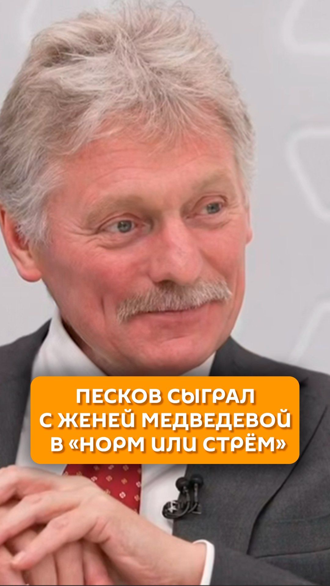 Песков сыграл с Женей Медведевой в 