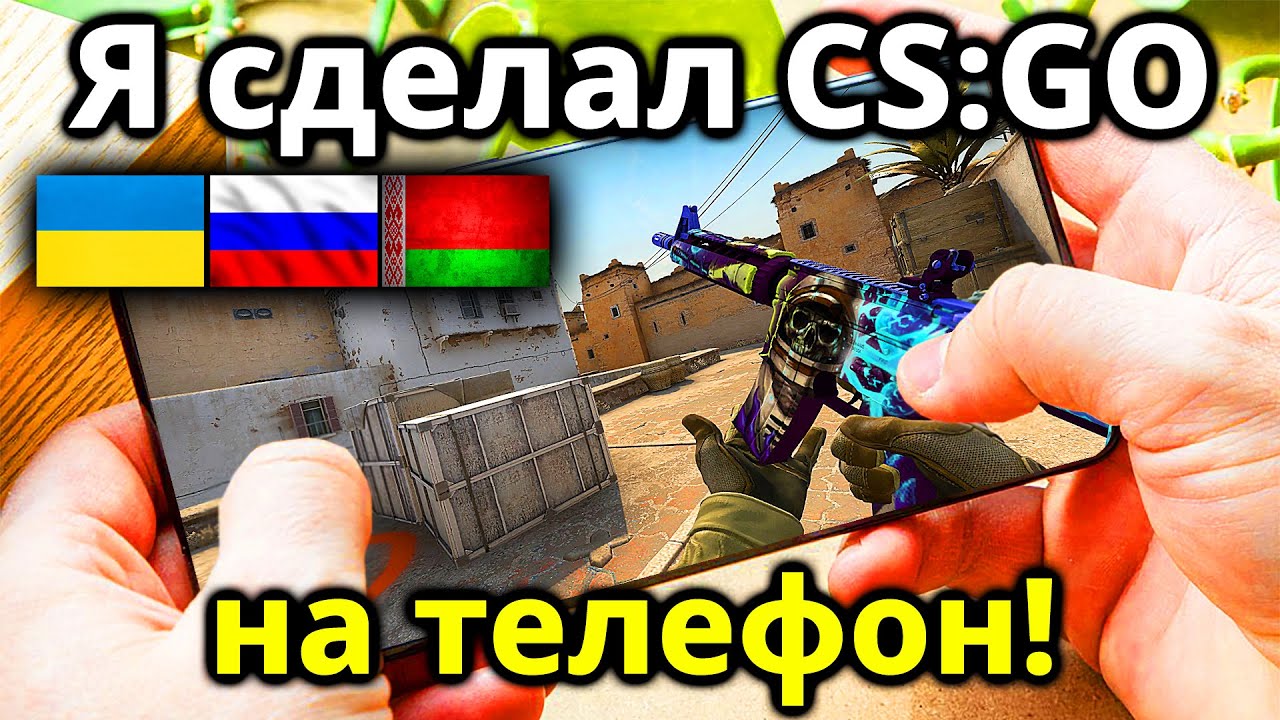 Я Создал Новую CS:GO На Телефон! КС ГО на Андроид для России, Украины, Беларуси! #2