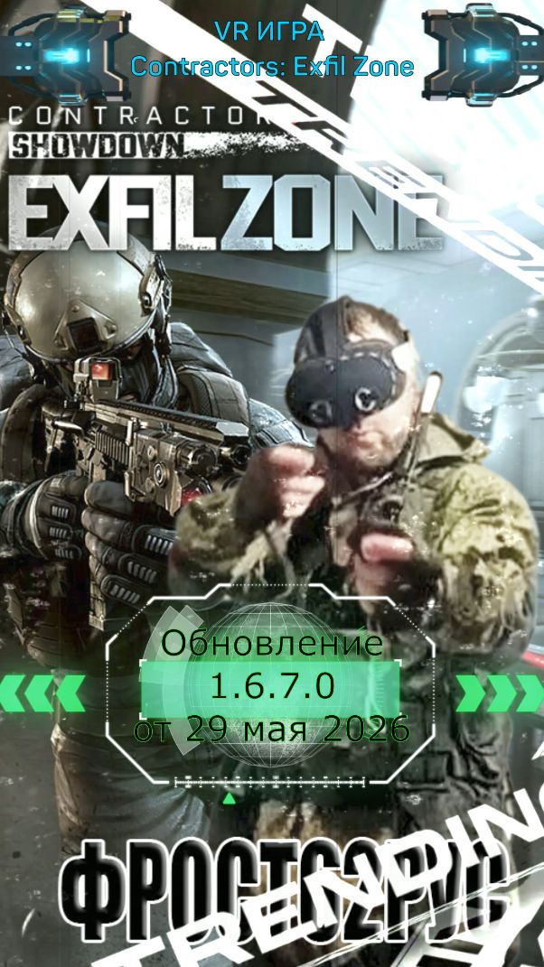 Contractors: Exfil Zone VR Новости: 