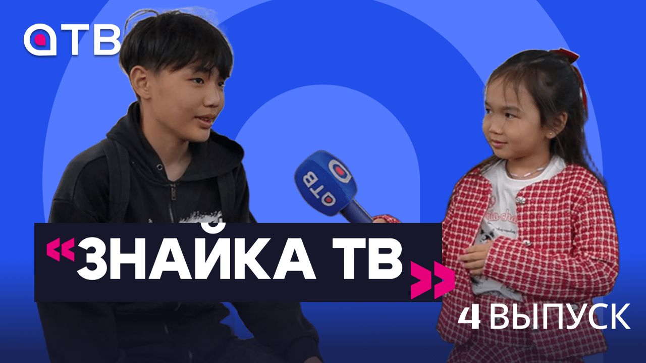 Юные телезвёзды взяли своё первое интервью | Знайка-ТВ