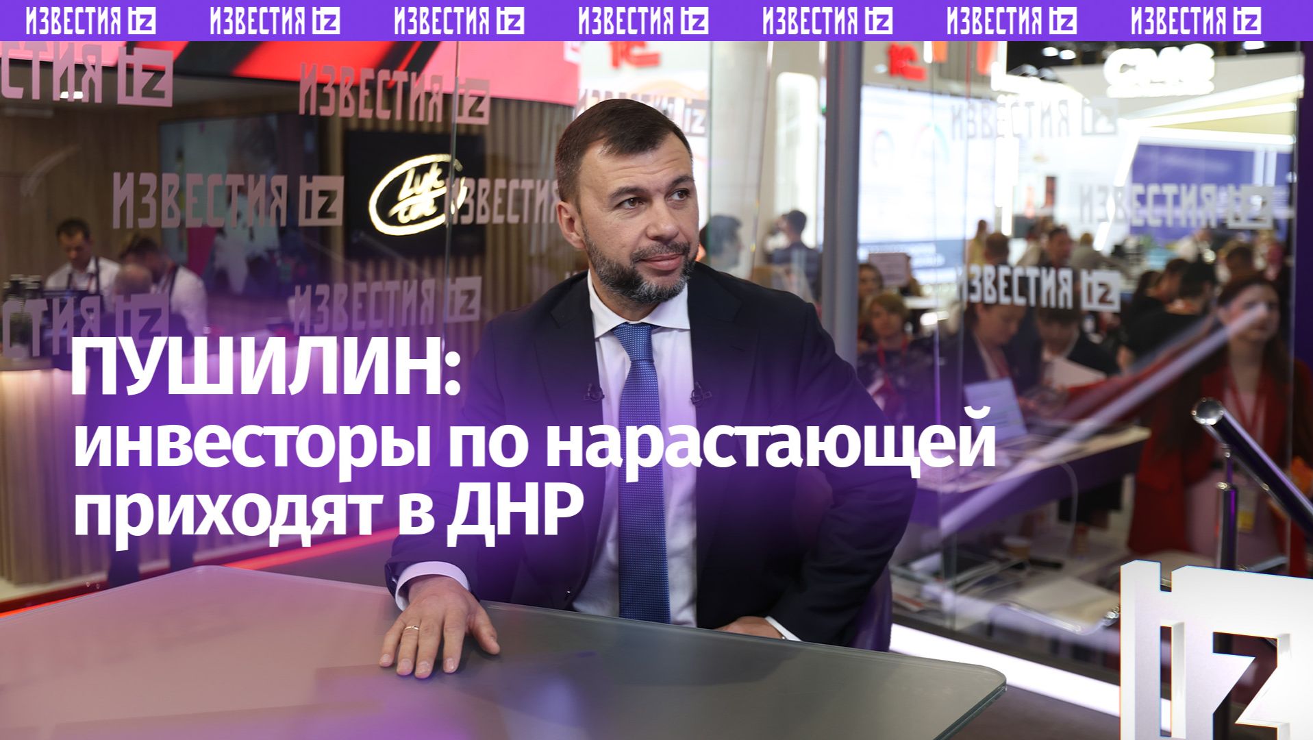 Пушилин отметил растущий интерес инвесторов к сотрудничеству с ДНР