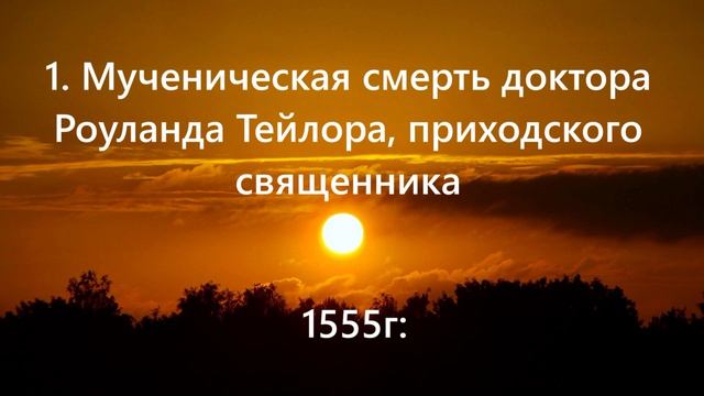 1. Мученическая смерть доктора Роуланда Тейлора, приходского священника.. (1555г.)
