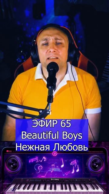 Beautiful Boys - Нежная Любовь 1 Клондайс ЭФИР 65