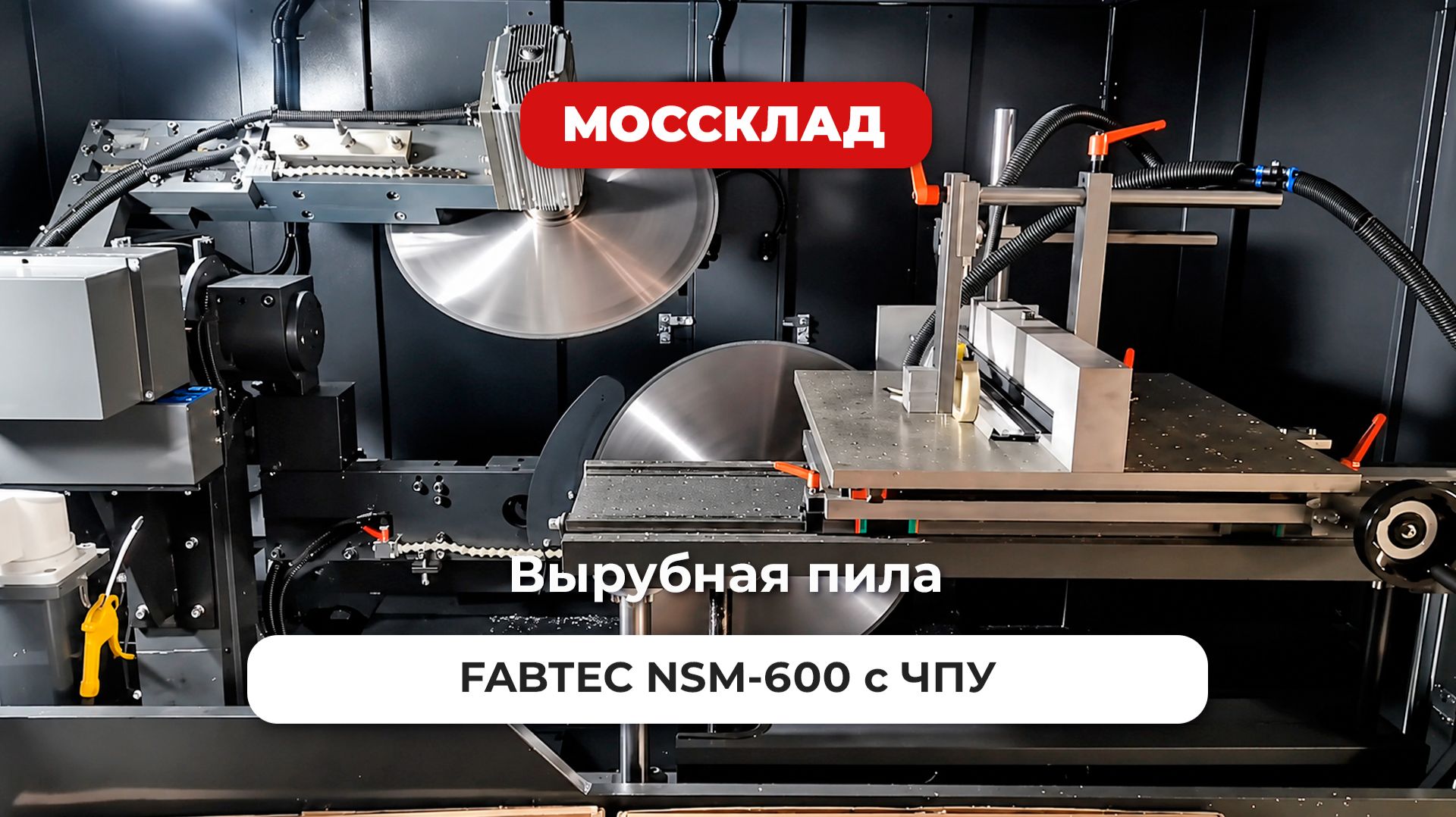 Вырубная пила FABTEC NSM-600 с ЧПУ