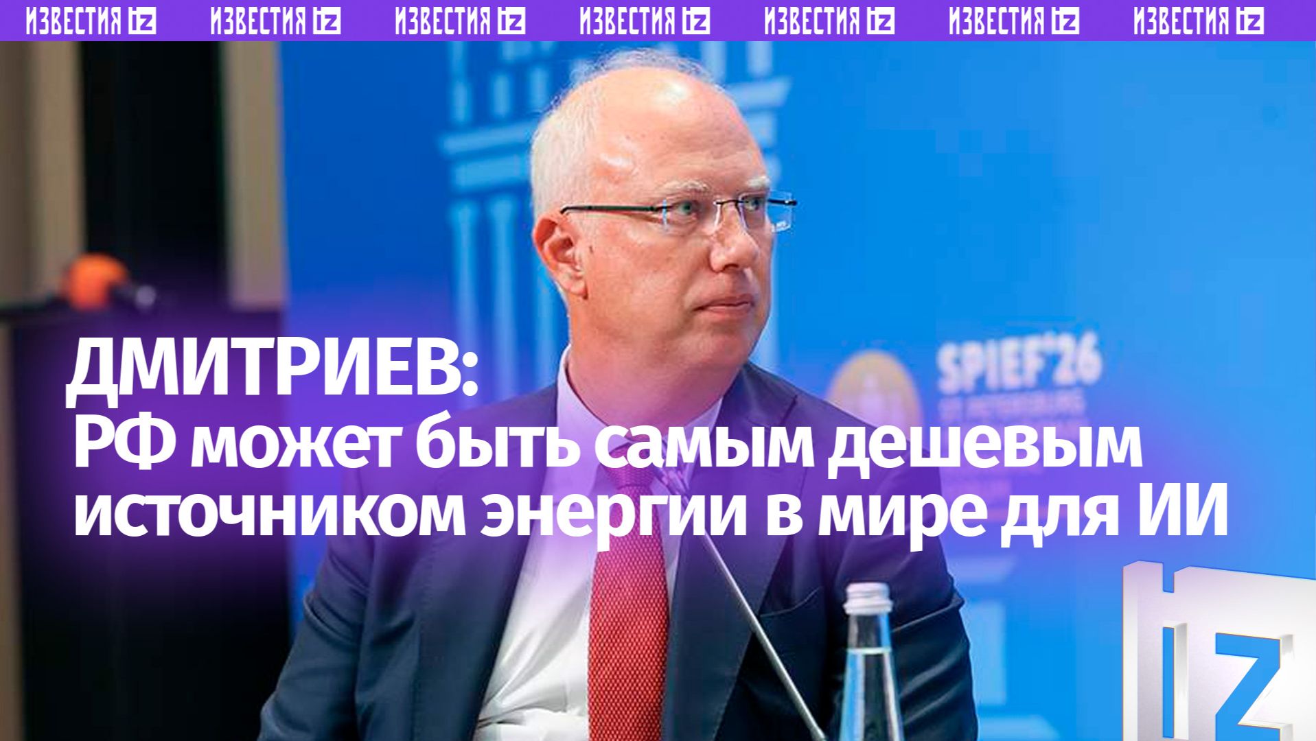 Дмитриев заявил о возможности РФ стать дешевейшим источником энергии для ИИ