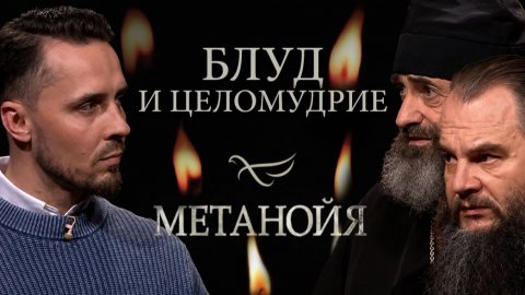 Блуд и целомудрие