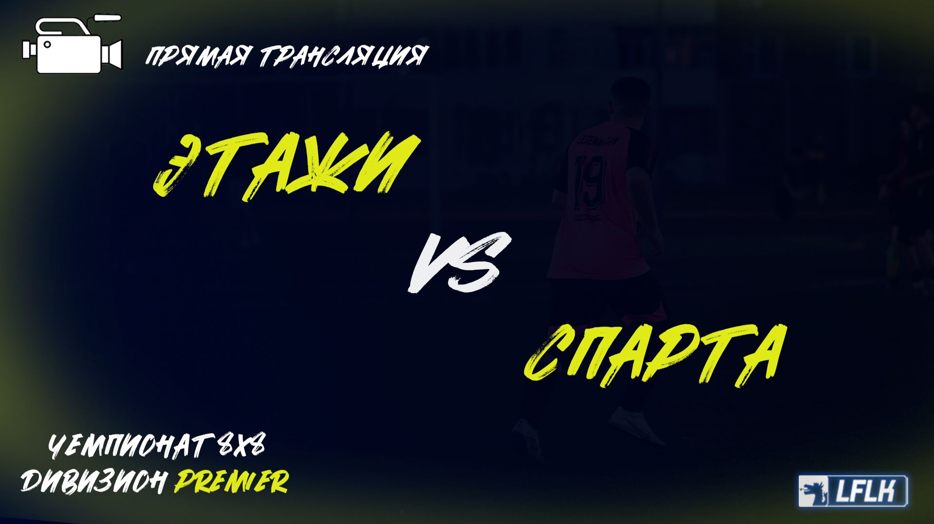 LFLK | 8x8 |	Этажи - СПАРТА