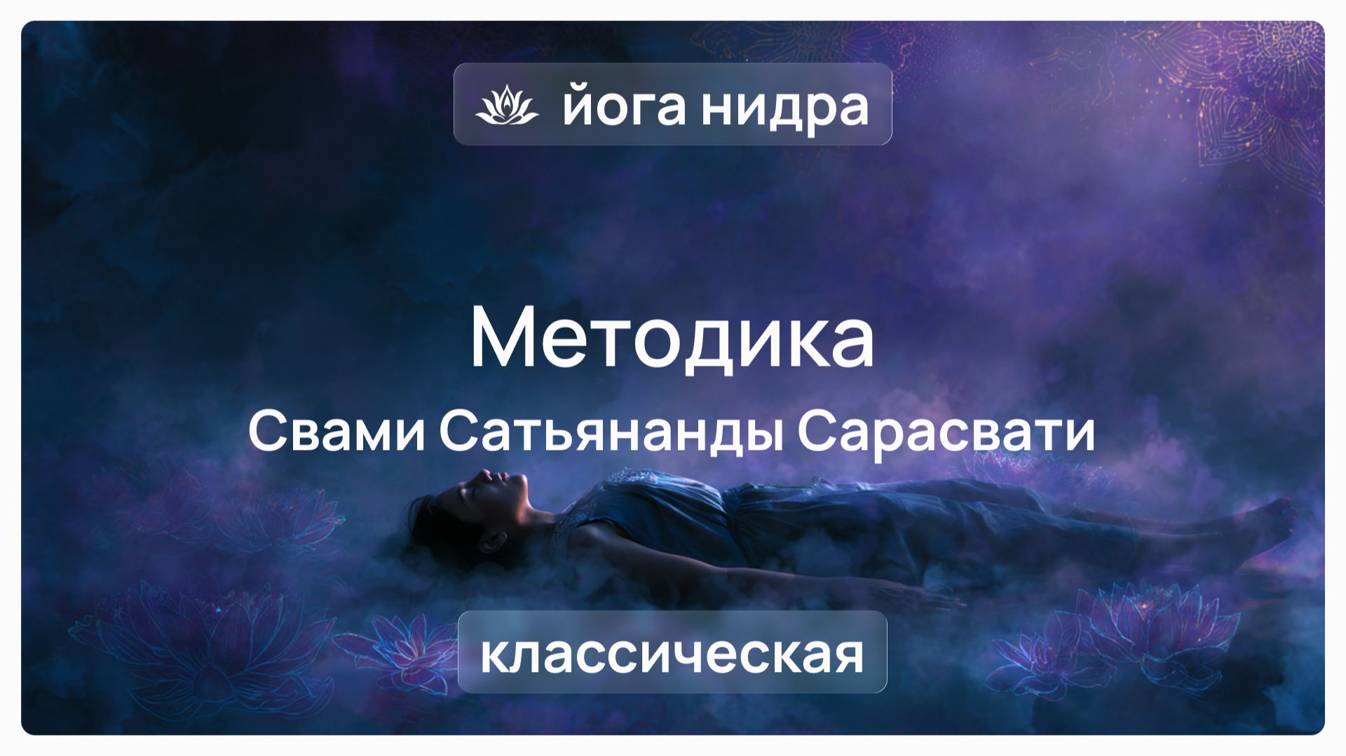 😴 Йога-нидра. Практика осознанного йогического сна. Классическая