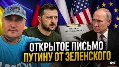 Письмо Зеленского Путину