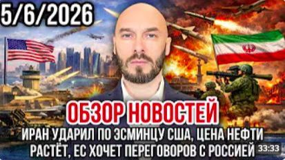 ОБЗОР НОВОСТЕЙ 5.6.2026 ИРАН УДАРИЛ ПО ЭСМИНЦУ США ЦЕНА НЕФТИ РАСТЁТ ЕС ХОЧЕТ ДИАЛОГА С РОССИЕЙ