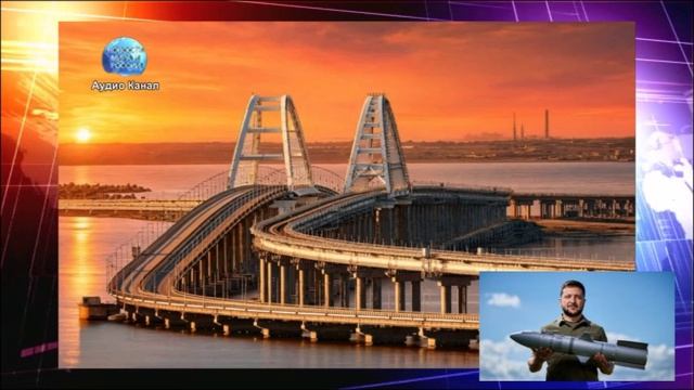 Цель — Крымский мост:  ВСУ хотят атаковать объект, а затем ворваться на полуостров