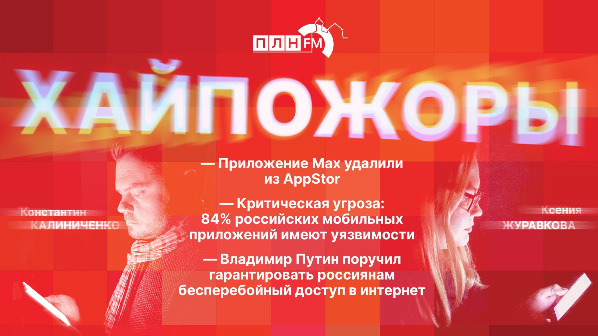 «Хайпожоры» 5 мая 2026г.