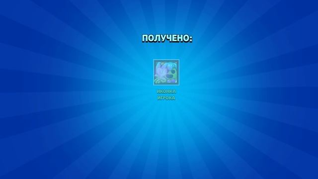 Выбил База!!!