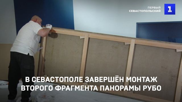 В Севастополе завершён монтаж второго фрагмента панорамы Франца Рубо