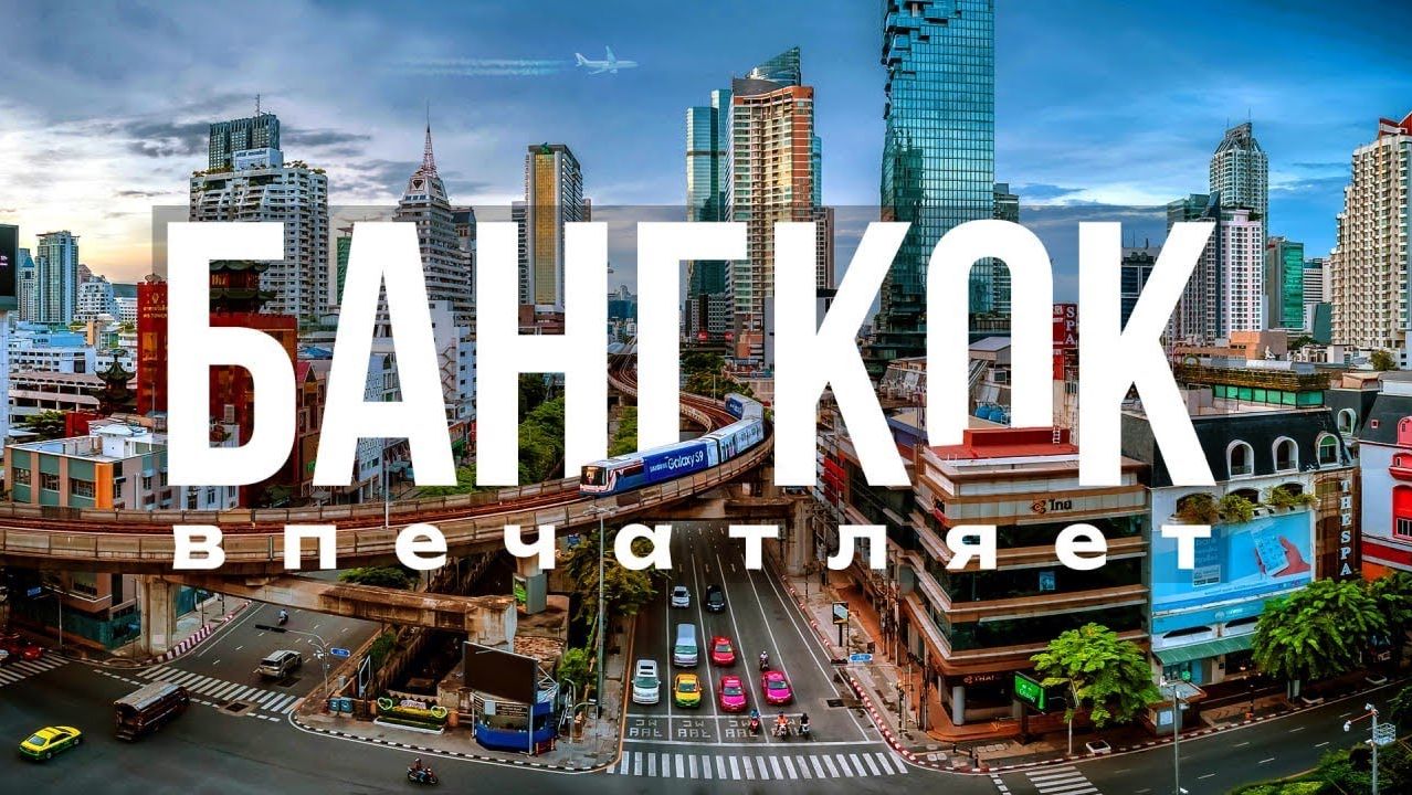 БАНГКОК чем удивляет столица Таиланда!
