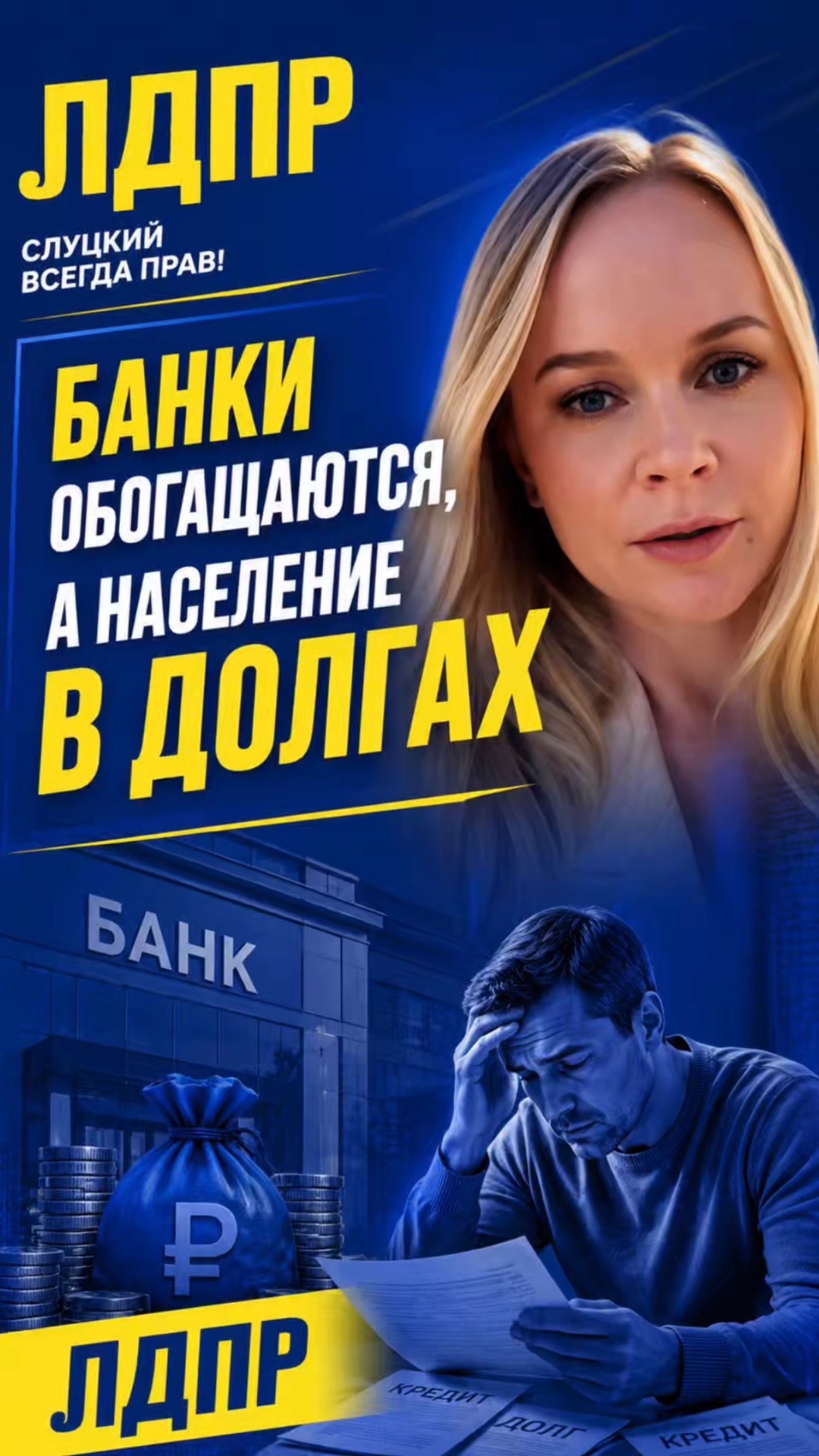 БАНКИ ОБОГАЩАЮТСЯ, А НАСЕЛЕНИЕ В ДОЛГАХ