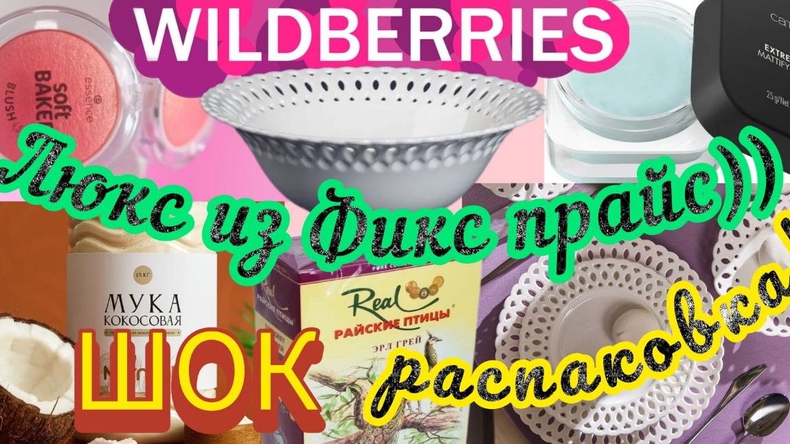 🟣❗WILDBERRIES 💗💜ВЫ КУПИТЕ 100%💚ФИКС ПРАЙС УДИВИЛ🔥💯