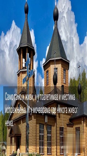 СМИРЕЊЕ - СПАСЕЊЕ...3
