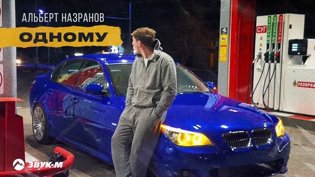 Альберт Назранов - Одному | Премьера трека 2026
