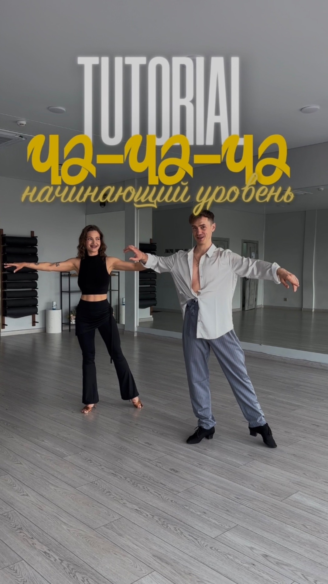 Мини связка Ча-Ча-Ча