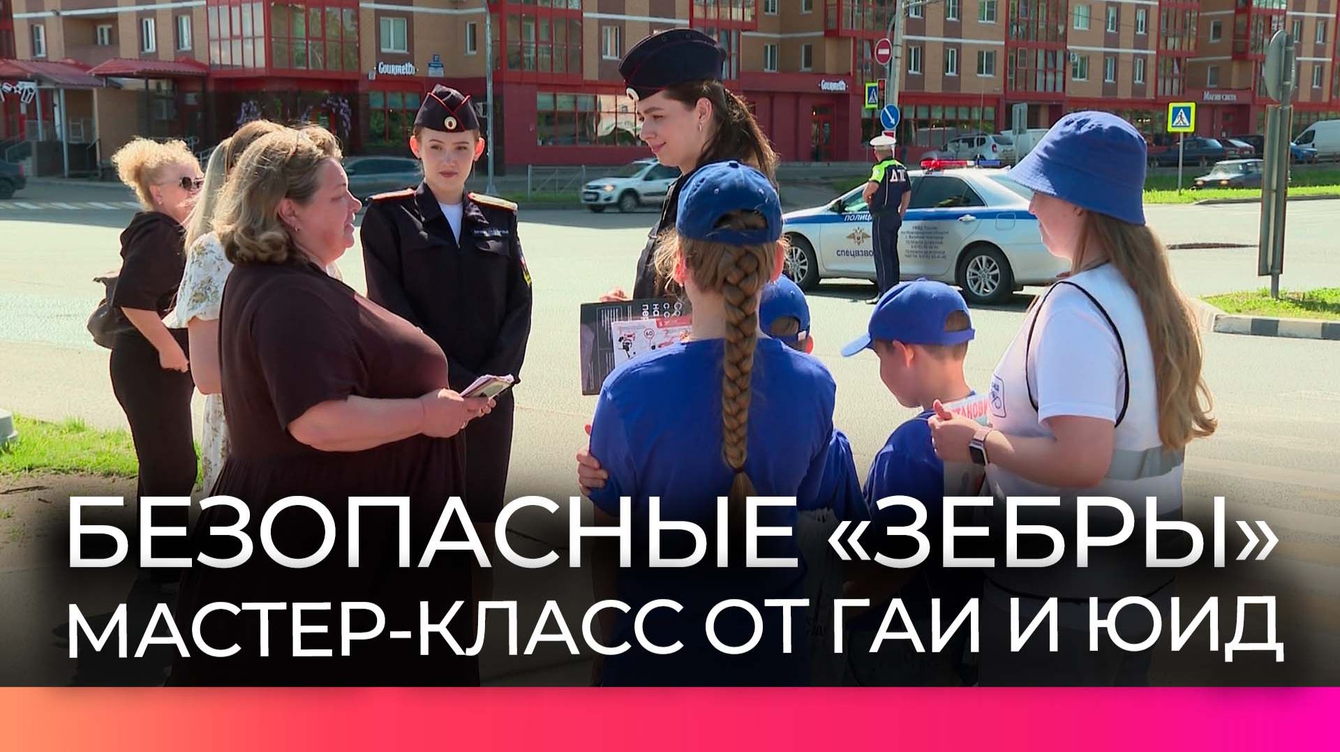 Новгородские Госавтоинспекторы и ЮИДовцы провели мастер-класс по безопасному переходу проезжей части