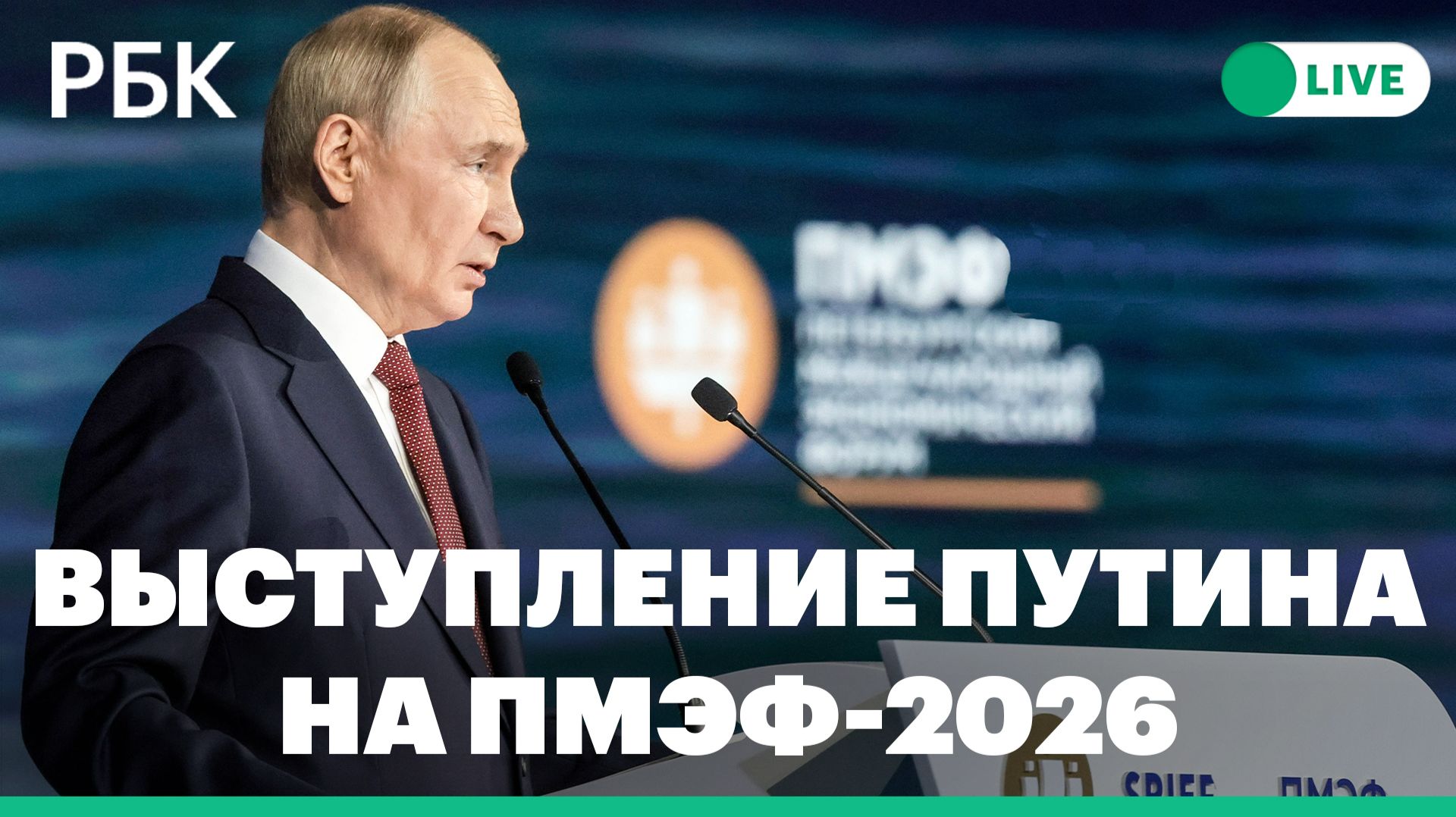 Путин выступает на пленарном заседании ПМЭФ-2026. Прямая трансляция