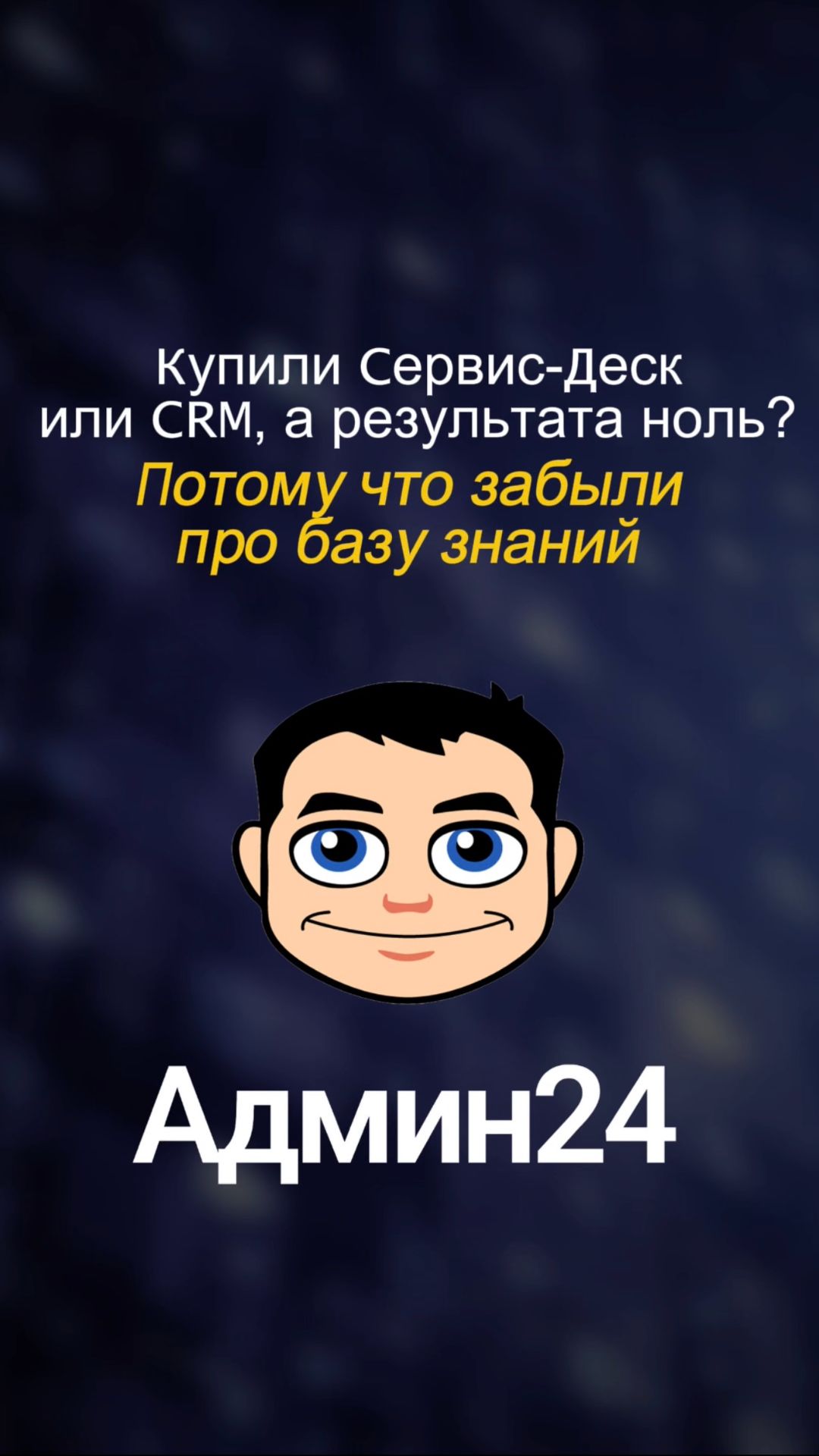 Купили Service Desk или CRM, а толку ноль?