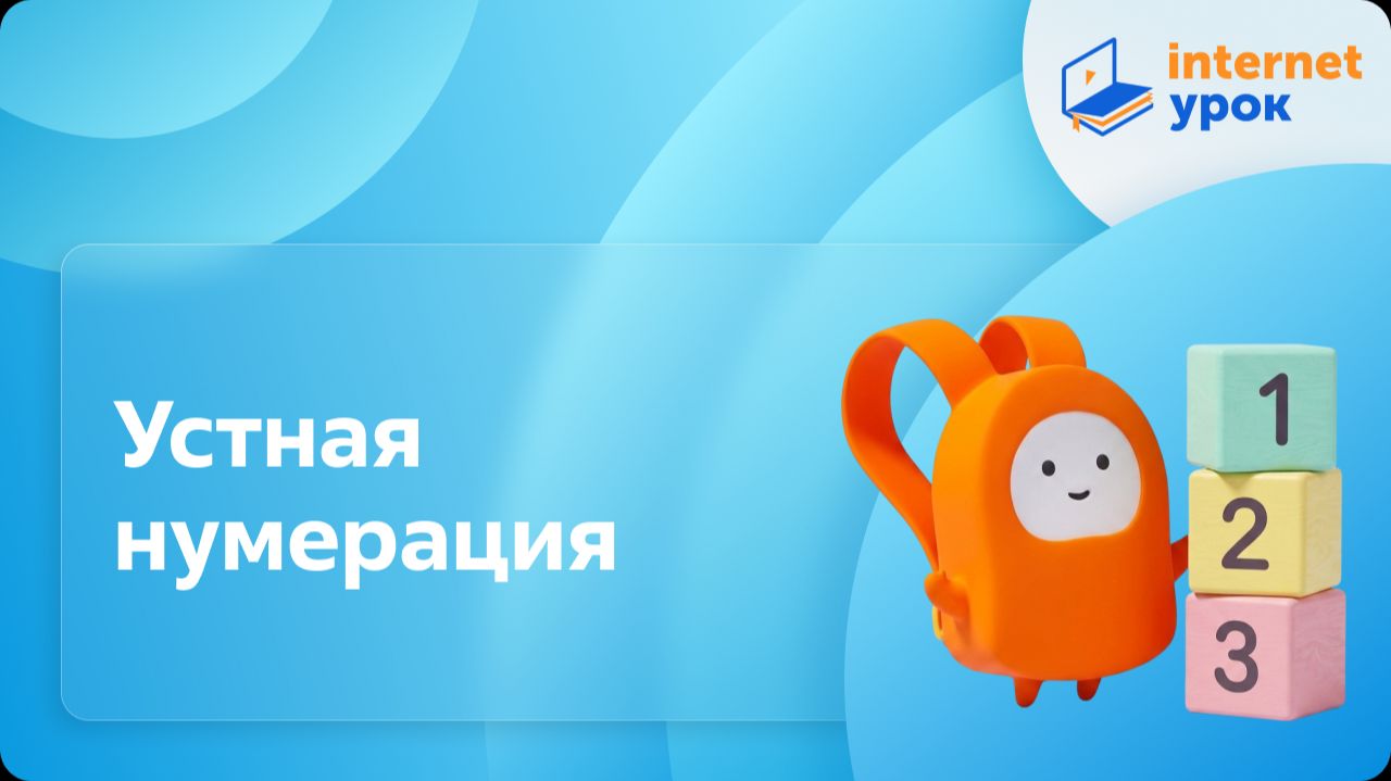 Математика 3 класс. Устная нумерация