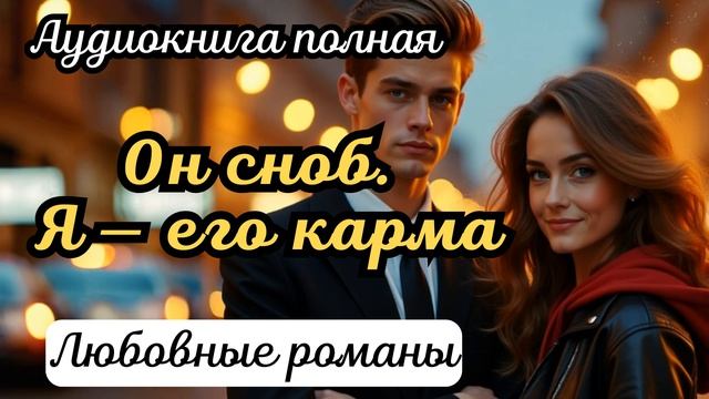 Аудиокнига - Он сноб. Я — его карма, часть 2