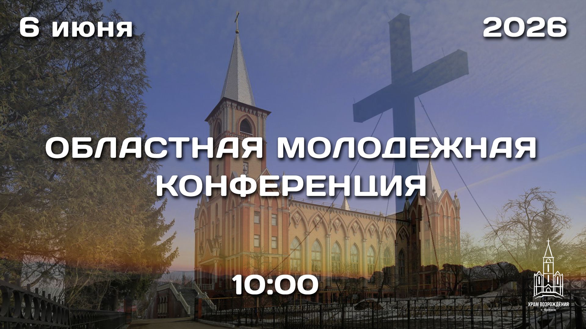 6.06.2026 | Областная молодежная конфренция | 10:00
