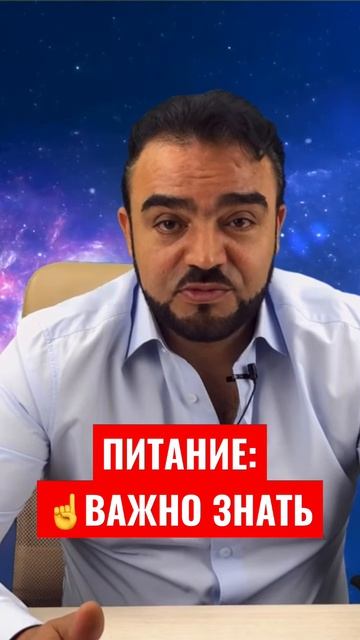 Питание. Полезные советы от Мехди #здоровье