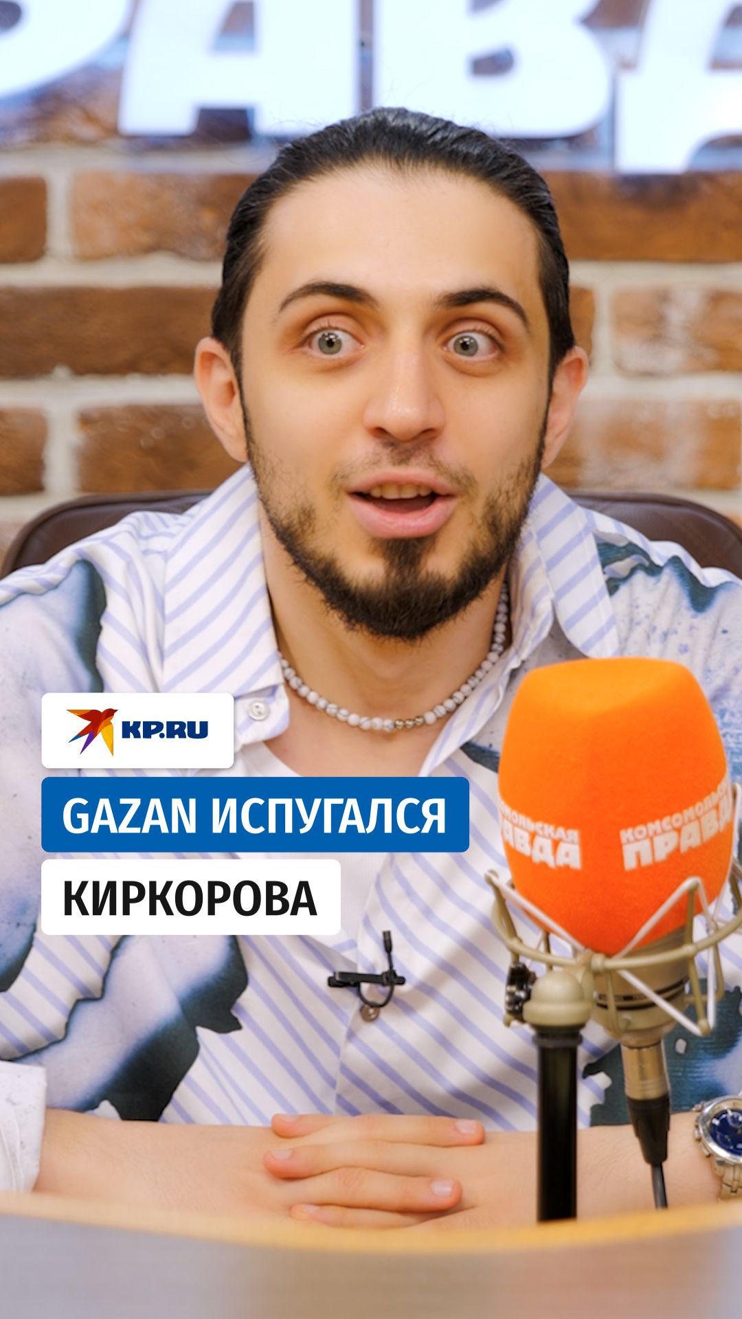 Gazan испугался Киркорова