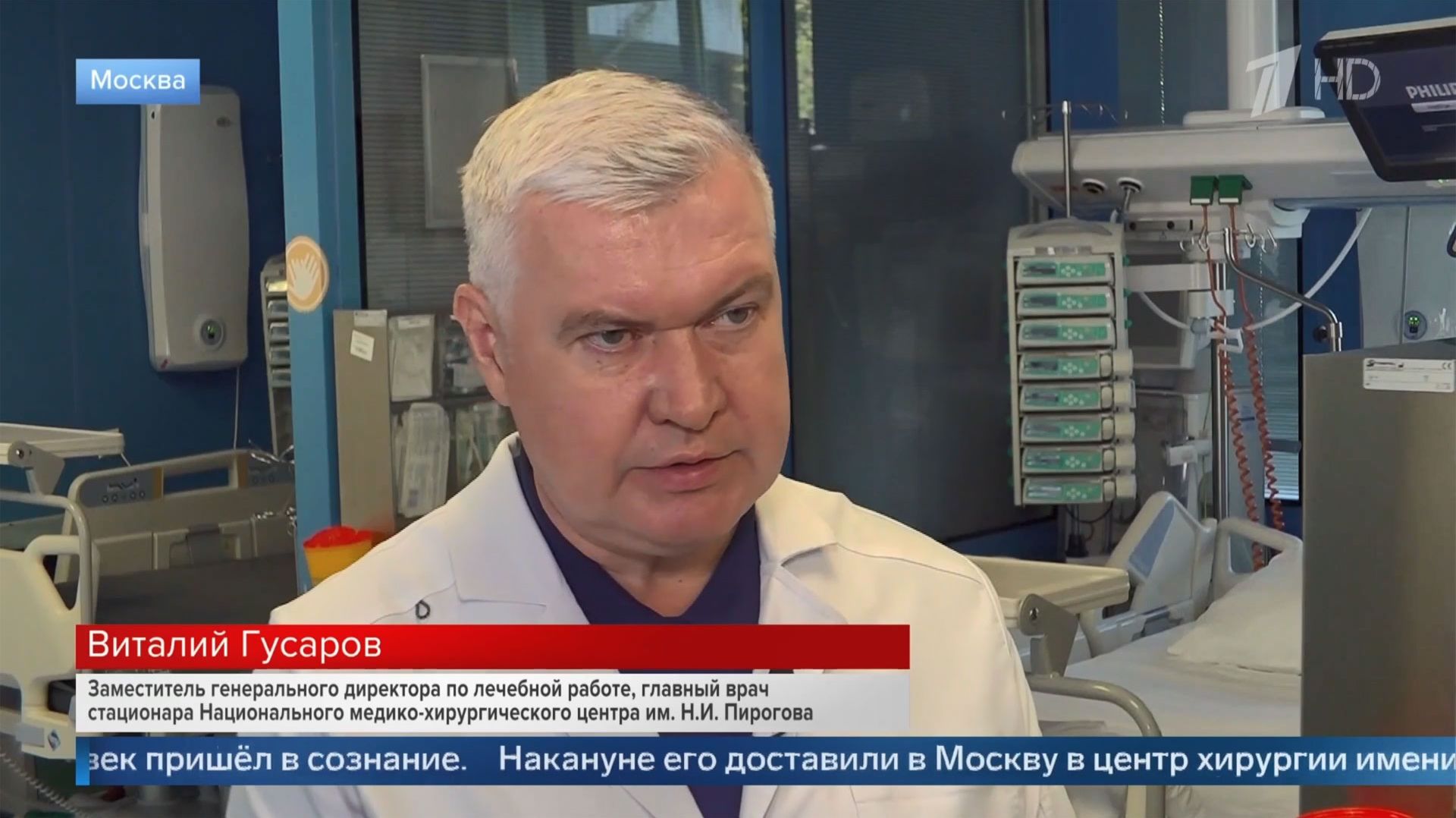 Пироговский Центр продолжает оказывать медицинскую помощь пострадавшему в результате теракта