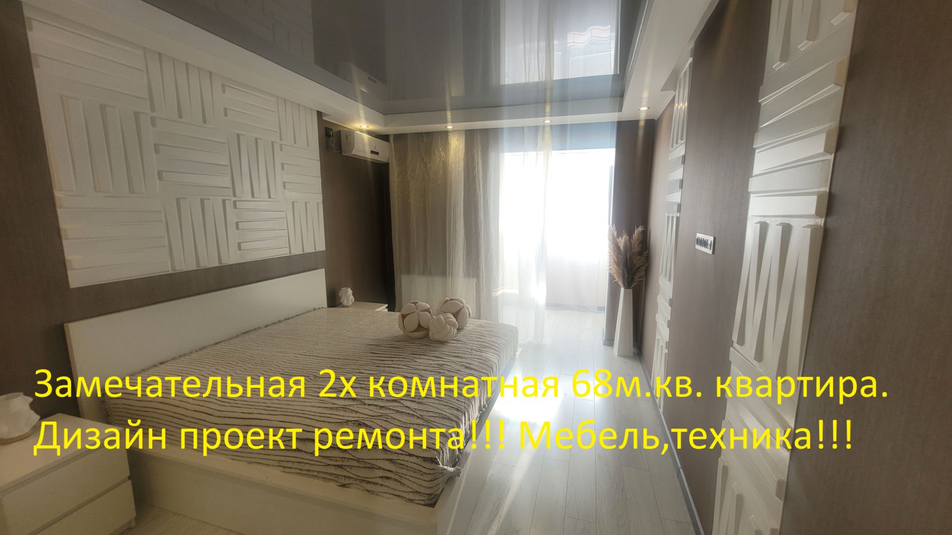 Замечательная 2 комнатная квартира.Ремонт по дизайн-пректу!!! Мебель техника!!!