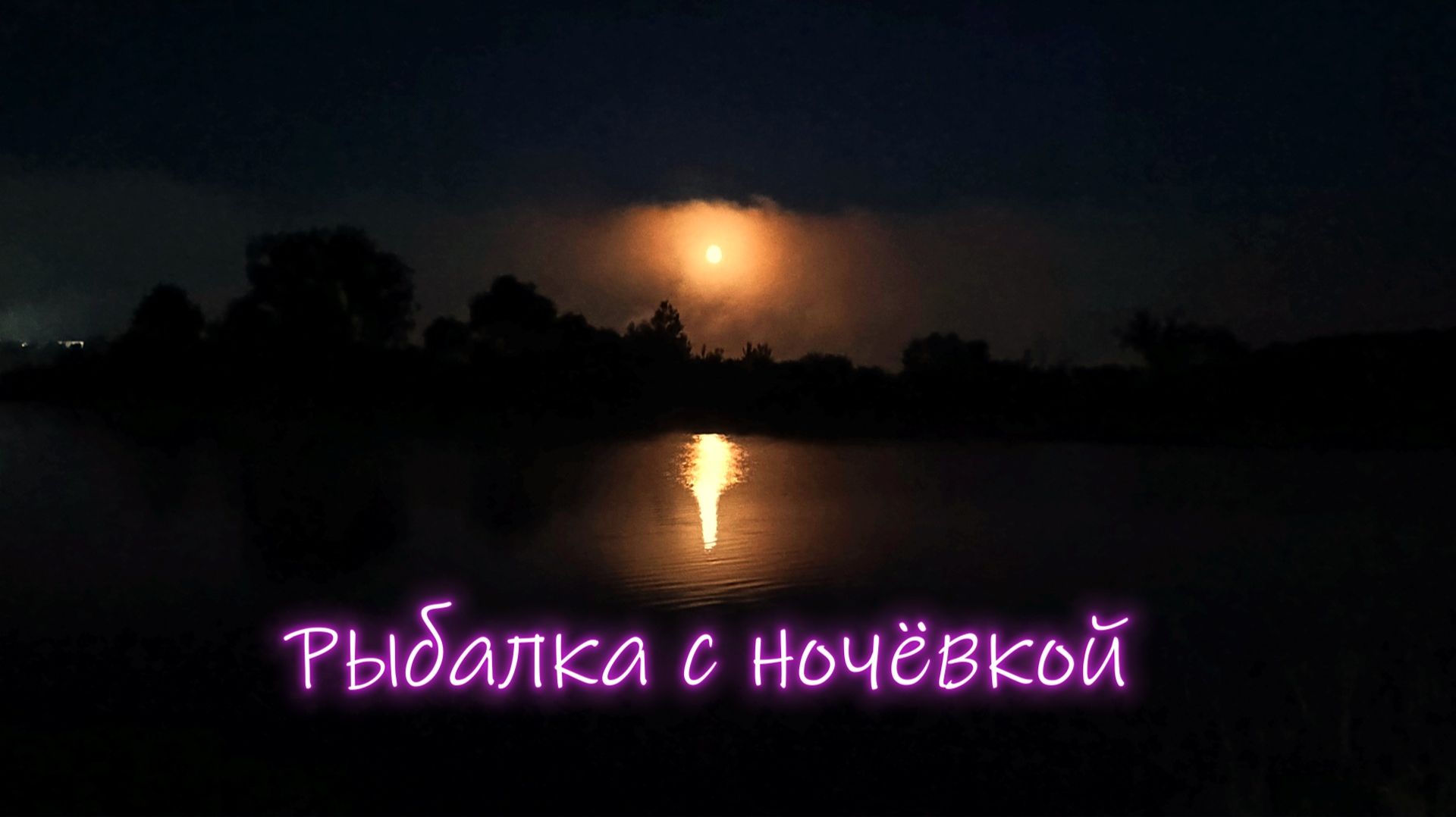 РЫБАЛКА С НОЧЁВКОЙ В ЗАЛИВЕ КАМЫ
