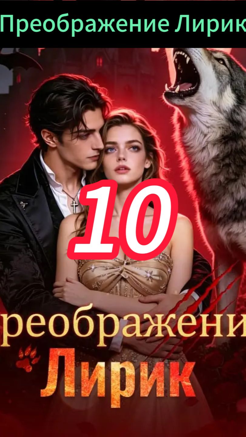 《Преображение Лирик》10