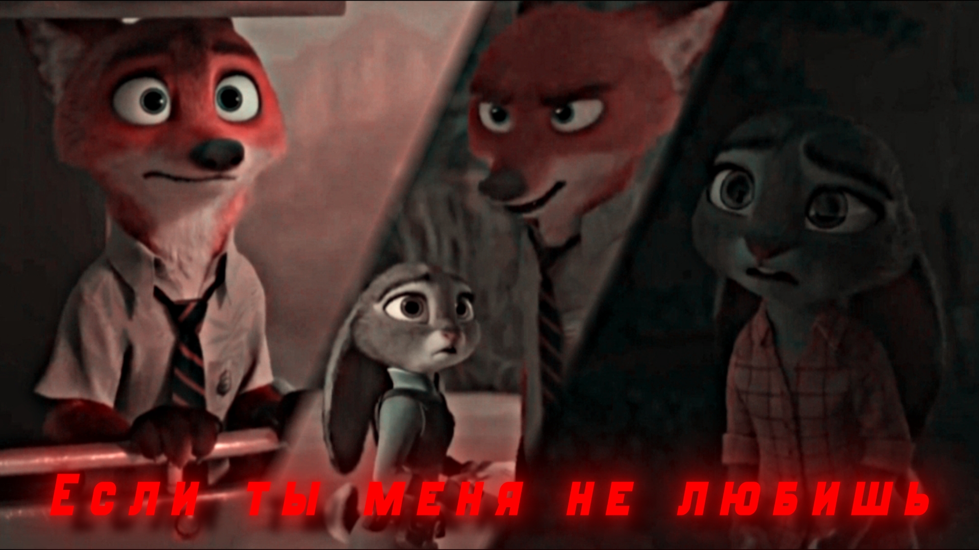 Ник и Джуди клип Если ты меня не любишь