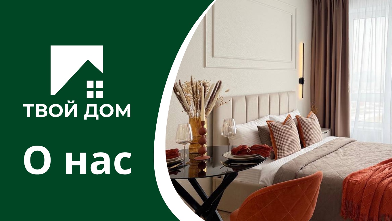 О НАС - ТВОЙ ДОМ