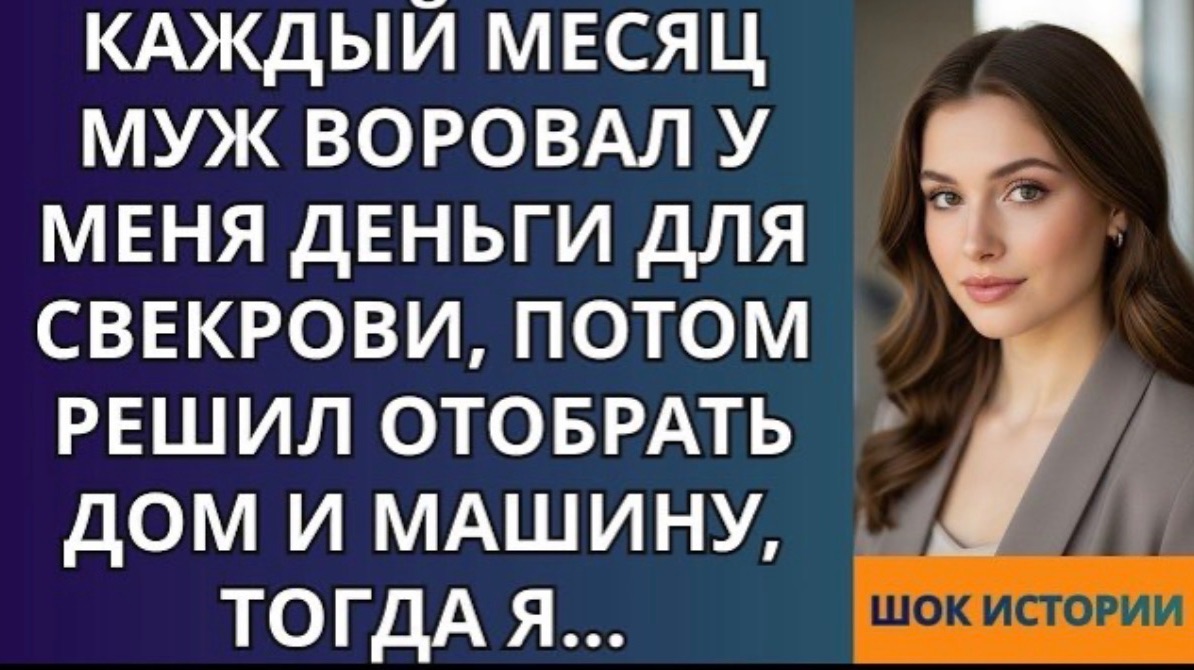 Каждый месяц МУЖ ВОРОВАЛ у меня деньги для свекрови, потом решил отобрать дом и машину!