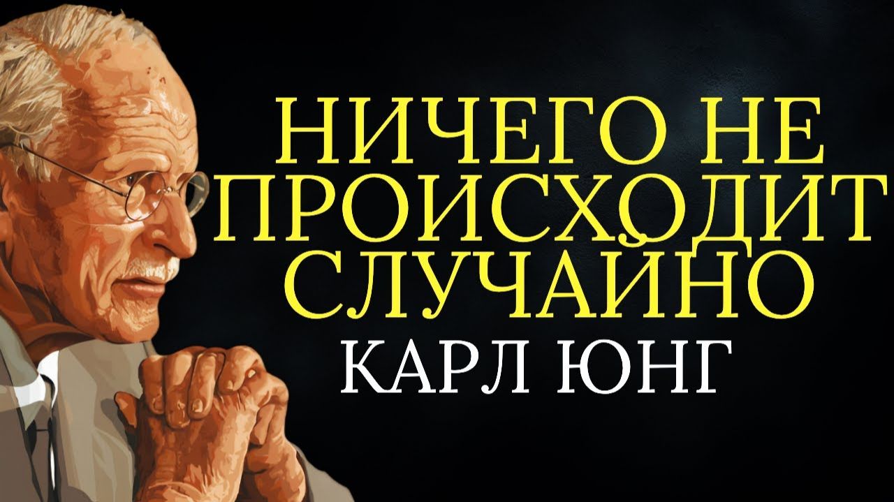 Закон синхронности# ничто не происходит случайно # Карл Юнг