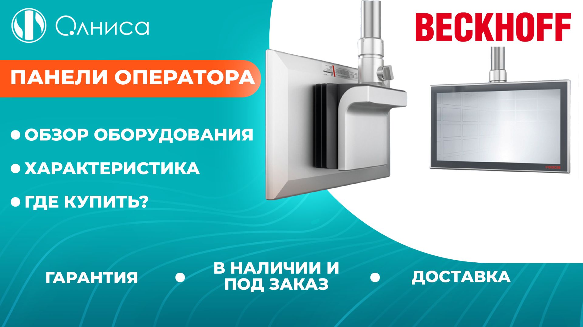 Панели оператора Beckhoff заказать — Олниса