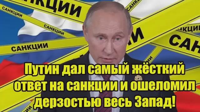 Путин дал самый жёсткий ответ на санкции Запад в шоке от дерзкого шага России