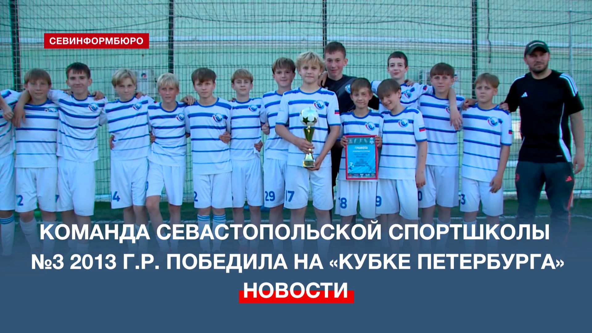 Команда севастопольской спортшколы №3 2013 г.р. победила на «Кубке Петербурга»