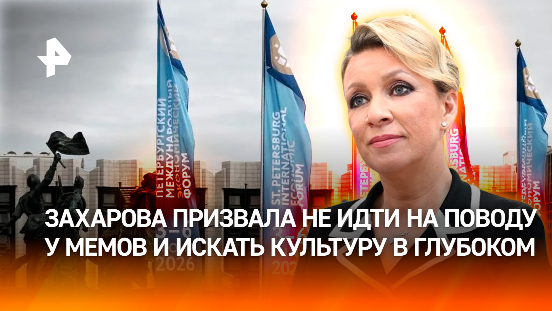 Захарова назвала культуру божественным даром