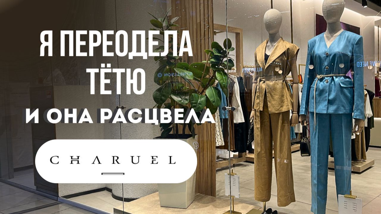 ШОПИНГ ВЛОГ: CHARUEL— стильно в 70! Как я переодела свою тётю! 14 готовых образов на лето