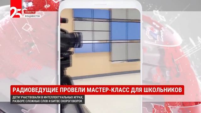 Во Владивостоке прошла необычная встреча школьников и радиоведущих