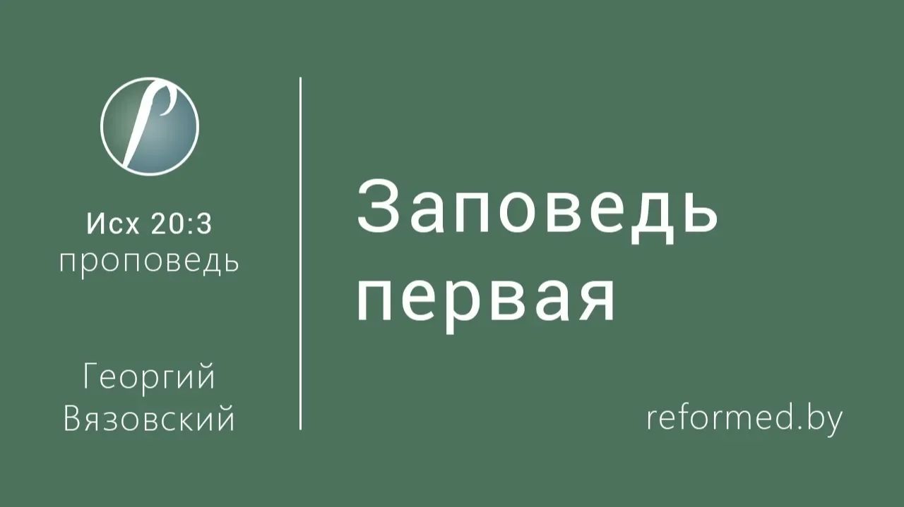 Заповедь первая || пастор Георгий Вязовский