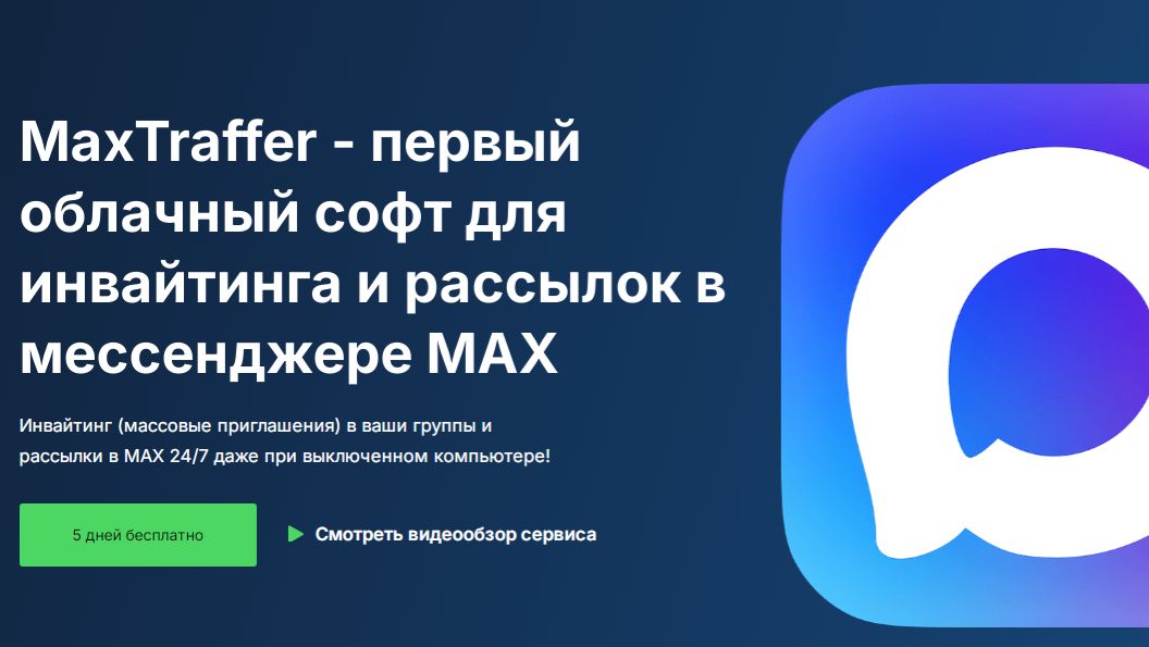 MaxTraffer - первый облачный софт для инвайтинга в мессенджере MAX