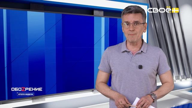 ОбоZрение. Итоги недели. 05.06.2026