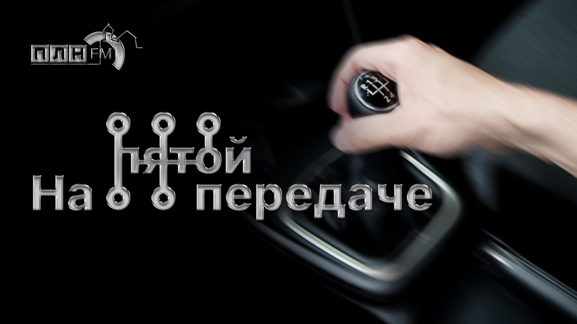 «На пятой передаче»: Лето и дети на дороге